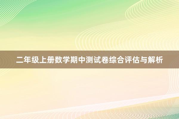 二年级上册数学期中测试卷综合评估与解析